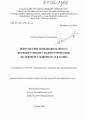 Салахова, Рауиле Халимуловна. Многолетние изменения климата крупных городов Среднего Поволжья: На примере Ульяновска и Казани: дис. кандидат географических наук: 25.00.30 - Метеорология, климатология, агрометеорология. Казань. 2006. 138 с.