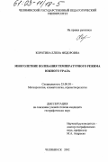 Коротина, Елена Федоровна. Многолетние колебания температурного режима Южного Урала: дис. кандидат географических наук: 25.00.30 - Метеорология, климатология, агрометеорология. Челябинск. 2002. 358 с.