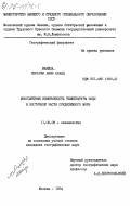 Маийза, Ибрагим Амин Ахмед. Многолетняя изменчивость температуры воды в восточной части Средиземного моря: дис. кандидат географических наук: 11.00.08 - Океанология. Москва. 1984. 144 с.