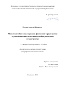 Кочаев Алексей Иванович. Многомасштабное моделирование физических характеристик двухслойных ковалентно-связанных бор-углеродных гетероструктур: дис. доктор наук: 00.00.00 - Другие cпециальности. ФГБОУ ВО «Ульяновский государственный университет». 2024. 286 с.