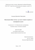 Алексеев Валентин Николаевич. Многомасштабные методы для задач течения и переноса в неоднородных средах: дис. кандидат наук: 00.00.00 - Другие cпециальности. ФГАОУ ВО «Северо-Восточный федеральный университет имени М.К. Аммосова». 2021. 164 с.