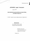 Дорофеев, Андрей Викторович. Многомерная математическая подготовка будущего педагога: дис. доктор педагогических наук: 13.00.08 - Теория и методика профессионального образования. Казань. 2011. 394 с.