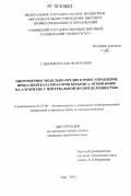 Габитов, Руслан Фаритович. Многомерное модельно-предикторное управление прокалкой катализаторов крекинга, основанное на алгоритме с интервальной неопределенностью: дис. кандидат технических наук: 05.13.06 - Автоматизация и управление технологическими процессами и производствами (по отраслям). Уфа. 2012. 189 с.