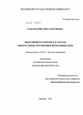 Кацадзе, Кристина Георгиевна. Многомерность прозы Н.В. Гоголя: внефабульные персонажи и ирреальные силы: дис. кандидат филологических наук: 10.01.01 - Русская литература. Иваново. 2011. 202 с.