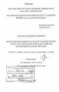 Галкин, Владимир Игоревич. Многомерные модели каскадов в космических лучах и их использование для развития экспериментальных методов: дис. доктор физико-математических наук: 01.04.16 - Физика атомного ядра и элементарных частиц. Москва. 2005. 182 с.