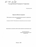Кириллов, Максим Андреевич. Многомерные задачи при распределении ресурсов в управлении проектами: дис. кандидат экономических наук: 08.00.13 - Математические и инструментальные методы экономики. Москва. 2005. 144 с.