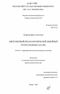 Бусарова, Дарья Алексеевна. Многомерный непараметрический линейный регрессионный анализ: дис. кандидат физико-математических наук: 01.01.05 - Теория вероятностей и математическая статистика. Москва. 2006. 119 с.