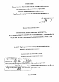 Жуков, Николай Павлович. Многомодельные методы и средства неразрушающего контроля теплофизических свойств изделий из твердых неметаллических материалов: дис. доктор технических наук: 05.11.13 - Приборы и методы контроля природной среды, веществ, материалов и изделий. Тамбов. 2005. 411 с.