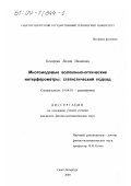 Косарева, Лидия Ивановна. Многомодовые волоконно-оптические интерферометры: Статистический подход: дис. кандидат физико-математических наук: 01.04.03 - Радиофизика. Санкт-Петербург. 2000. 138 с.