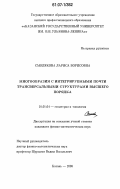 Смолякова, Лариса Борисовна. Многообразия с интегрируемыми почти трансверсальными структурами высшего порядка: дис. кандидат физико-математических наук: 01.01.04 - Геометрия и топология. Казань. 2006. 117 с.