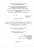 Нагай, Иван Владимирович. Многопараметрическая микропроцессорная резервная защита распределительных электрических сетей 6-110 кВ с ответвительными подстанциями: дис. кандидат технических наук: 05.14.02 - Электростанции и электроэнергетические системы. Новочеркасск. 2012. 223 с.