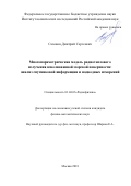 Сазонов, Дмитрий Сергеевич. Многопараметрическая модель радиотеплового излучения взволнованной морской поверхности: анализ спутниковой информации и надводных измерений: дис. кандидат наук: 01.04.03 - Радиофизика. Москва. 2018. 138 с.