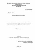 Боженко, Владимир Константинович. Многопараметрический анализ лабораторных показателей крови для получения диагностической информации в экспериментальной и клинической онкологии: дис. доктор медицинских наук: 14.00.14 - Онкология. Москва. 2004. 223 с.