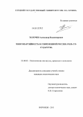 Толочко, Александр Владимирович. Многопартийность в современной России: роль государства: дис. кандидат политических наук: 23.00.02 - Политические институты, этнополитическая конфликтология, национальные и политические процессы и технологии. Воронеж. 2011. 178 с.