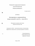 Цуй Чжихун. Многопартийность в современной России: Вторая половина 80-х годов XX в. - начало XXI в.: дис. кандидат политических наук: 23.00.02 - Политические институты, этнополитическая конфликтология, национальные и политические процессы и технологии. Москва. 2005. 196 с.