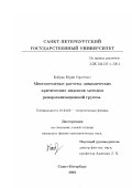 Кабриц, Юрий Сергеевич. Многопетлевые расчеты динамических критических индексов методом ренормализационной группы: дис. кандидат физико-математических наук: 01.04.02 - Теоретическая физика. Санкт-Петербург. 2002. 145 с.