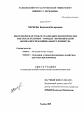 Чернова, Вероника Валерьевна. Многополярная модель реализации экономических интересов регионов концепт экономической безопасности национального хозяйства: дис. доктор экономических наук: 08.00.01 - Экономическая теория. Тамбов. 2009. 321 с.