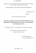 Салах Ахмед Абдель Максуд Селим. Многополюсный магнитоэлектрический двигатель с дробными зубцовыми обмотками для электропривода погружных насосов: дис. кандидат технических наук: 05.09.01 - Электромеханика и электрические аппараты. Новосибирск. 2012. 186 с.
