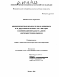 Огурэ, Леонид Борисович. Многопредметная образовательная олимпиада как дидактическая форма организации и активизации интеллектуальной деятельности школьников: дис. кандидат педагогических наук: 13.00.01 - Общая педагогика, история педагогики и образования. Москва. 2004. 160 с.