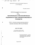 Брель, Валерий Константинович. Многопрофильность сельскохозяйственных предприятий как резерв повышения эффективности производства: дис. кандидат экономических наук: 08.00.05 - Экономика и управление народным хозяйством: теория управления экономическими системами; макроэкономика; экономика, организация и управление предприятиями, отраслями, комплексами; управление инновациями; региональная экономика; логистика; экономика труда. Саратов. 2001. 219 с.