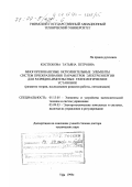 Костюкова, Татьяна Петровна. Многорезонансные исполнительные элементы систем преобразования параметров электроэнергии для разрядно-импульсных технологических установок: Развитие теории, исследование режимов работы, оптимизация: дис. доктор технических наук: 05.13.05 - Элементы и устройства вычислительной техники и систем управления. Уфа. 1999. 375 с.
