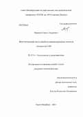 Мазуров, Кирилл Андреевич. Многосегментный метод обработки квазинепрерывных сигналов когерентных РЛС: дис. кандидат технических наук: 05.12.14 - Радиолокация и радионавигация. Санкт-Петербург. 2012. 155 с.