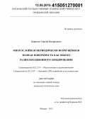 Бояркин, Сергей Валерьевич. Многослойная периодически возмущённая земная поверхность как объект радиолокационного зондирования: дис. кандидат наук: 05.12.14 - Радиолокация и радионавигация. Москва. 2015. 159 с.