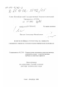 Прудан, Александр Михайлович. Многослойные структуры на эффекте сильного поля в сегнетоэлектрических пленках: дис. доктор технических наук: 05.27.01 - Твердотельная электроника, радиоэлектронные компоненты, микро- и нано- электроника на квантовых эффектах. Санкт-Петербург. 2002. 253 с.