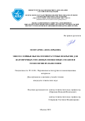Золотарева Анна Юрьевна. Многослойные высокотемпературные покрытия для жаропрочных титановых и никелевых сплавов и технологии их нанесения: дис. кандидат наук: 05.16.06 - Порошковая металлургия и композиционные материалы. ФГБОУ ВО «Московский авиационный институт (национальный исследовательский университет)». 2019. 141 с.
