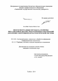Аль Мас Гамиль Фатех Али. Многоспектральные методы и алгоритмы визуализации и диагностики подкожных образований для оптико-электронной дерматологической системы: дис. кандидат наук: 05.13.01 - Системный анализ, управление и обработка информации (по отраслям). Тамбов. 2014. 166 с.