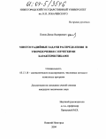 Попов, Денис Валериевич. Многостадийные задачи распределения и упорядочения с нечеткими характеристиками: дис. кандидат технических наук: 05.13.18 - Математическое моделирование, численные методы и комплексы программ. Нижний Новгород. 2004. 122 с.