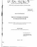 Ламм, Татьяна Валерьевна. Многосторонние договоры в гражданском праве: дис. кандидат юридических наук: 12.00.03 - Гражданское право; предпринимательское право; семейное право; международное частное право. Иркутск. 2003. 221 с.