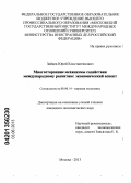 Зайцев, Юрий Константинович. Многосторонние механизмы содействия международному развитию: экономический аспект: дис. кандидат экономических наук: 08.00.14 - Мировая экономика. Москва. 2013. 199 с.