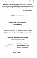 Журавлев, Николай Павлович. Многосторонние сделки в советском гражданском праве: дис. кандидат юридических наук: 12.00.03 - Гражданское право; предпринимательское право; семейное право; международное частное право. Москва. 1984. 168 с.