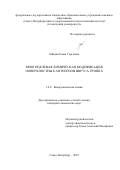 Зайцева Елена Сергеевна. Многоцелевая химическая модификация поверхностных антигенов вируса гриппа: дис. кандидат наук: 00.00.00 - Другие cпециальности. ФГБУ «Государственный научный центр Российской Федерации - Федеральный медицинский биофизический центр имени А.И. Бурназяна». 2026. 171 с.
