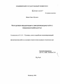 Шамин, Павел Юрьевич. Многоцелевая маршрутизация в самоорганизующихся сетях с ограниченной мобильностью: дис. кандидат технических наук: 05.12.13 - Системы, сети и устройства телекоммуникаций. Владимир. 2008. 173 с.