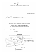 Поддубных, Леонид Федорович. Многоцелевая оптимизация управления качеством электроснабжения в электроэнергетических системах: дис. доктор технических наук: 05.14.02 - Электростанции и электроэнергетические системы. Красноярск. 2007. 274 с.