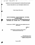 Горина, Лариса Николаевна. Многоуровневая педагогическая система формирования культуры безопасности жизнедеятельности человека на основе изо- и гомоморфизма: дис. доктор педагогических наук: 13.00.08 - Теория и методика профессионального образования. Тольятти. 2002. 443 с.