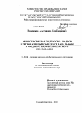 Воронков, Александр Геннадьевич. Многоуровневая подготовка кадров в региональном комплексе начального и среднего профессионального образования: дис. кандидат педагогических наук: 13.00.08 - Теория и методика профессионального образования. Нижний Новгород. 2010. 195 с.
