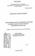 Ахметжанова, Галина Васильевна. Многоуровневая система развития педагогической функции будущего учителя в процессе непрерывного образования: дис. доктор педагогических наук: 13.00.01 - Общая педагогика, история педагогики и образования. Ульяновск. 2006. 387 с.