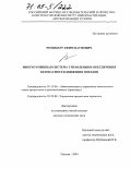 Розенберг, Ефим Наумович. Многоуровневая система управления и обеспечения безопасности движения поездов: дис. доктор технических наук: 05.13.06 - Автоматизация и управление технологическими процессами и производствами (по отраслям). Москва. 2004. 317 с.