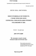 Береля, Инна Викторовна. Многоуровневая системность стилистических норм и проблема типологизации речевых отклонений от них: дис. кандидат филологических наук: 10.02.01 - Русский язык. Краснодар. 2007. 203 с.