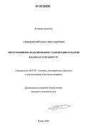 Слободянский, Илья Александрович. Многоуровневое моделирование стабилизации пламени в камерах сгорания ГТУ: дис. кандидат технических наук: 05.07.05 - Тепловые, электроракетные двигатели и энергоустановки летательных аппаратов. Казань. 2006. 140 с.