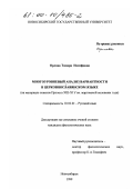 Орлова, Тамара Иосифовна. Многоуровневый анализ вариантности в церковнославянском языке: На материале списков Пролога XIII-XIU вв. мартовской половины года: дис. кандидат филологических наук: 10.02.01 - Русский язык. Новосибирск. 1999. 227 с.