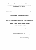 Митрофанова, Ирина Владимировна. Многоуровневый мониторинг как социальная технология управления качеством профессионального образования в современной России: дис. кандидат социологических наук: 22.00.08 - Социология управления. Москва. 2009. 160 с.