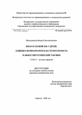 Напольников, Федор Константинович. Многоузловой зоб у детей: клинико-морфологическая гетерогенность и выбор хирургической тактики: дис. кандидат медицинских наук: 14.00.35 - Детская хирургия. Москва. 2006. 182 с.
