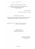 Кузнецов, Василий Маркович. Многоволновая поляризационная сейсморазведка в применении к изучению трещиноватых сред: дис. кандидат технических наук: 25.00.10 - Геофизика, геофизические методы поисков полезных ископаемых. Москва. 2001. 152 с.