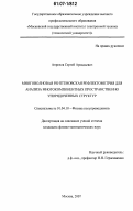 Апрелов, Сергей Аркадьевич. Многоволновая рентгеновская рефлектометрия для анализа многокомпонентных пространственно упорядоченных структур: дис. кандидат физико-математических наук: 01.04.10 - Физика полупроводников. Москва. 2007. 123 с.