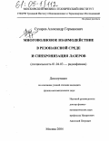 Сухарев, Александр Германович. Многоволновое взаимодействие в резонансной среде и синхронизация лазеров: дис. кандидат физико-математических наук: 01.04.03 - Радиофизика. Москва. 2004. 195 с.