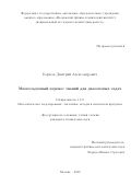 Карпов Дмитрий Александрович. Многозадачный перенос знаний для диалоговых задач: дис. кандидат наук: 00.00.00 - Другие cпециальности. ФГАОУ ВО «Московский физико-технический институт (национальный исследовательский университет)». 2023. 198 с.